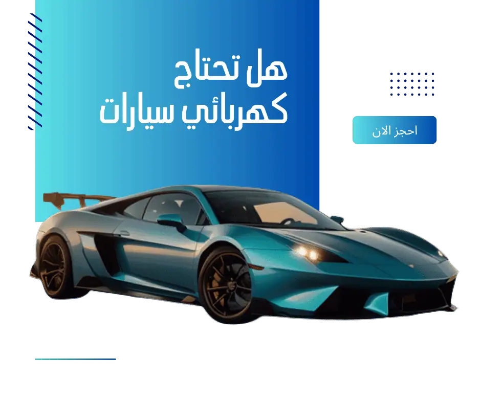 كهربائي سيارات متنقل 1 كهربائي سيارات متنقل في الكويت