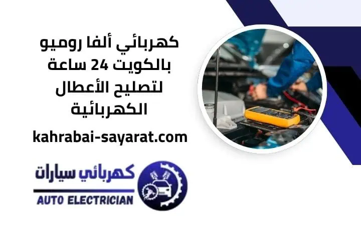 كهربائي ايسوزو 24 ساعة في الكويت - خدمات صيانة وتصليح فورية 3 كهربائي ألفا روميو