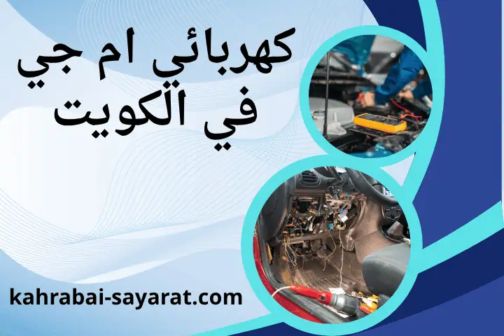 خدمة كهربائي أم جي