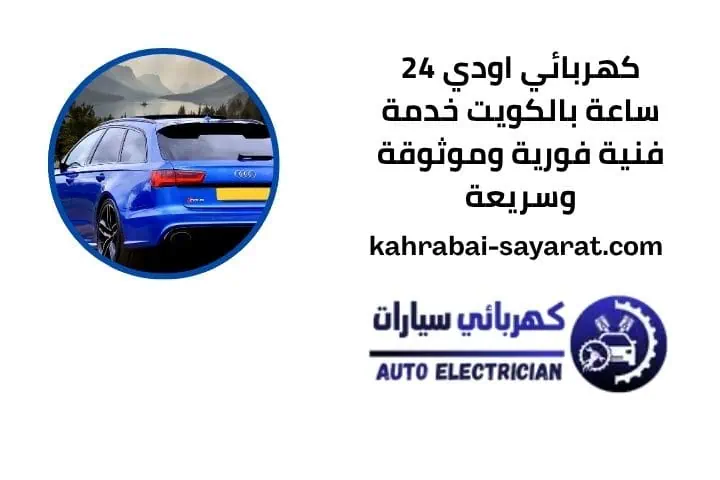 كهربائي ايسوزو 24 ساعة في الكويت - خدمات صيانة وتصليح فورية 2 رقم كهربائي اودي