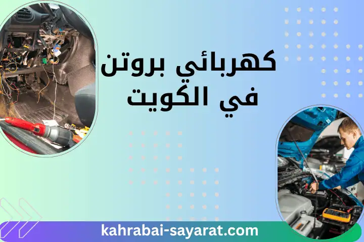 خدمة كهربائي بروتن