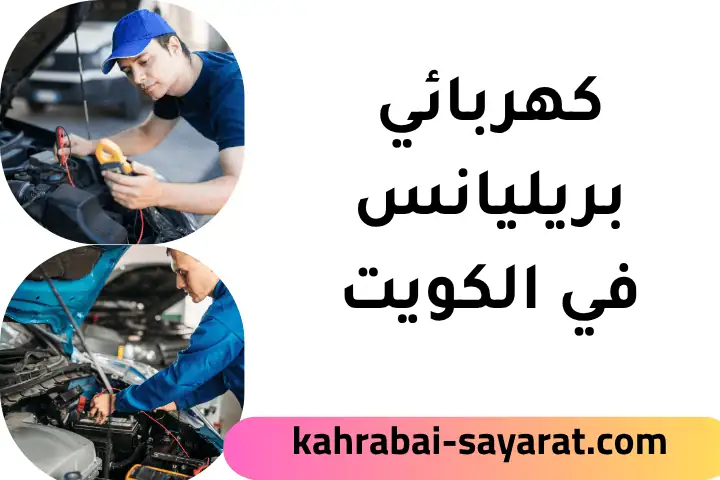 فني كهربائي بريليانس