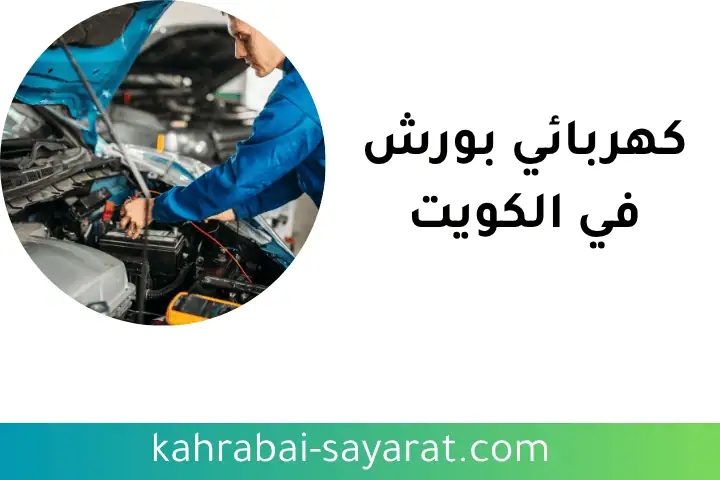 خدمة كهربائي بورش خدمة كهربائي بورش