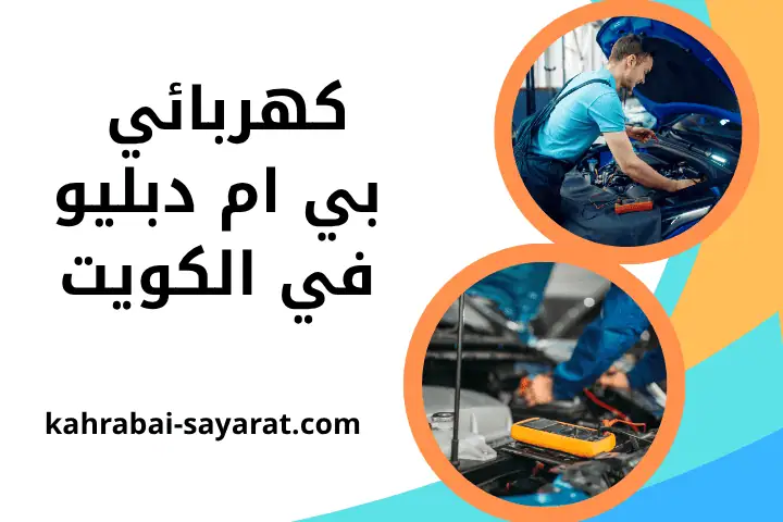 ورشة كهربائي بي إم دبليو ورشة كهربائي بي إم دبليو