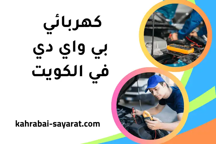كهربائي فولفو في الكويت 24 ساعة – خدمة لصيانة كهرباء السيارة 2 خدمة كهربائي بي واي دي