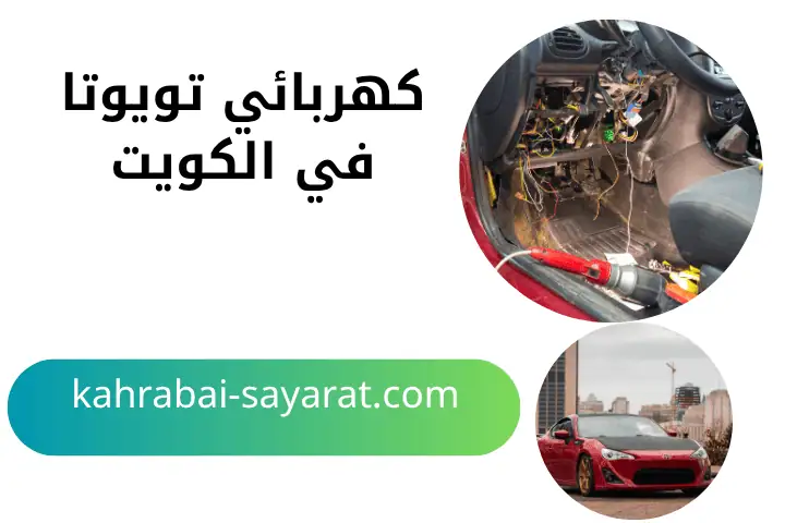 ورشة كهربائي تويوتا