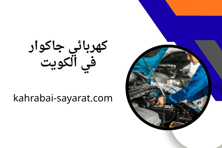 كهربائي فولفو في الكويت 24 ساعة – خدمة لصيانة كهرباء السيارة 3 فني و كهربائي جاكوار