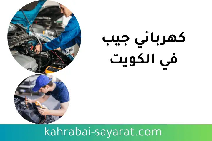 فني كهربائي جيب