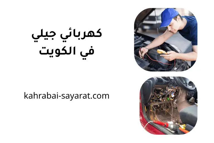 كهربائي شيفروليه 24 ساعة بالكويت – خدمة لإصلاح وصيانة كهرباء 2 خدمة كهربائي جيلي