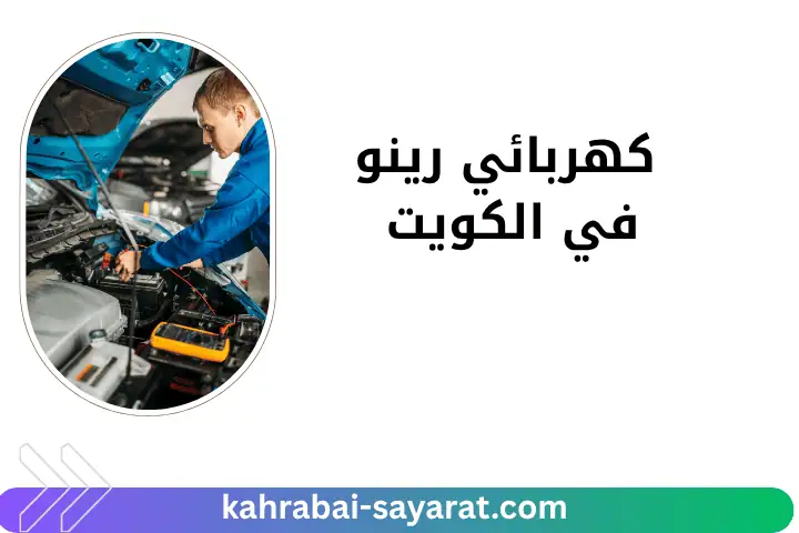 فني كهربائي رينو