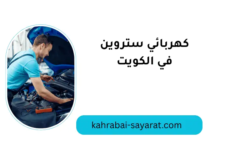 ورشة كهربائي ستروين