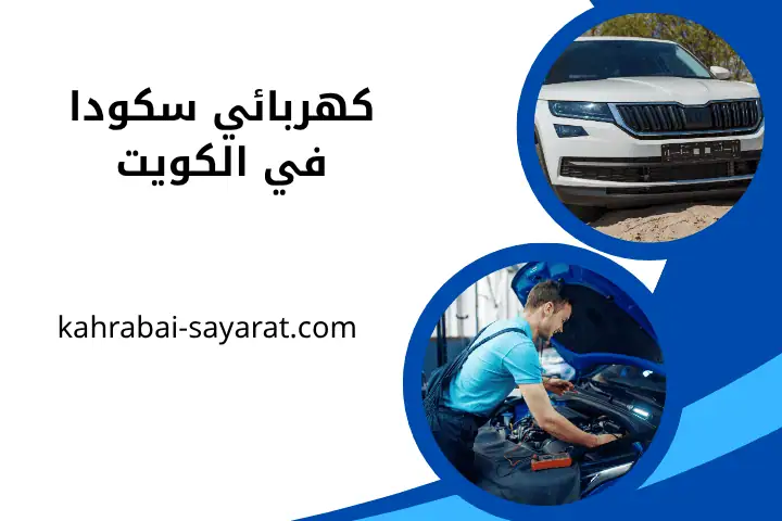 ورشة كهربائي سكودا ورشة كهربائي سكودا