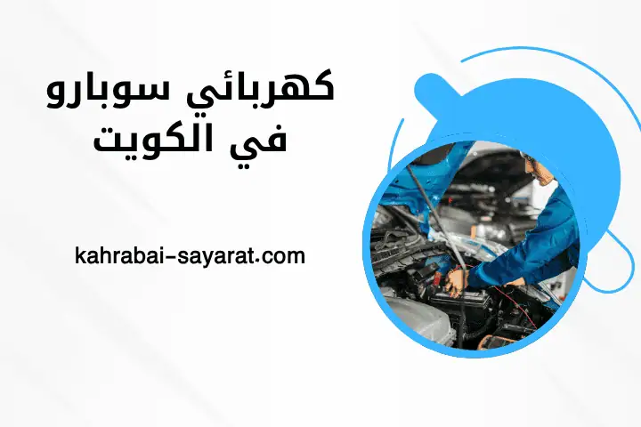 فني كهربائي سوبارو