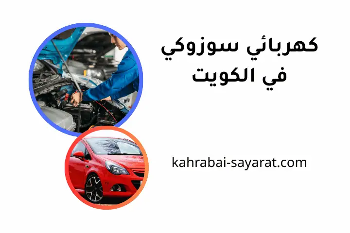 ورشة كهربائي سوزوكي