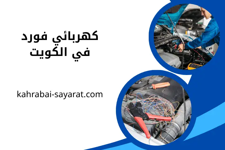 ورشة كهربائي فورد