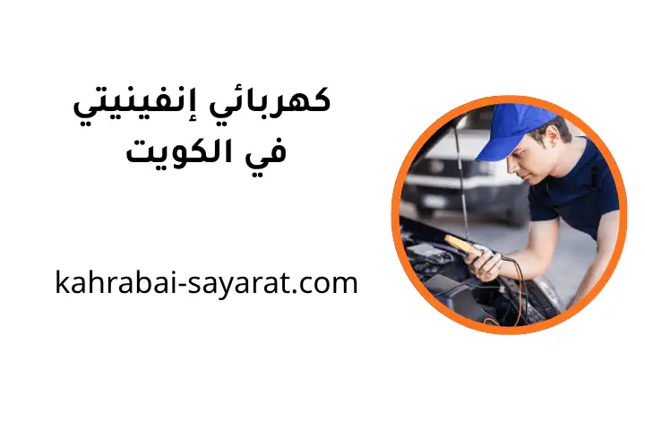 شركة كهربائي إنفينيتي