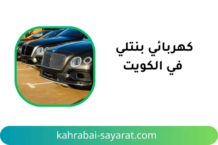 ورشة كهربائي بنتلي