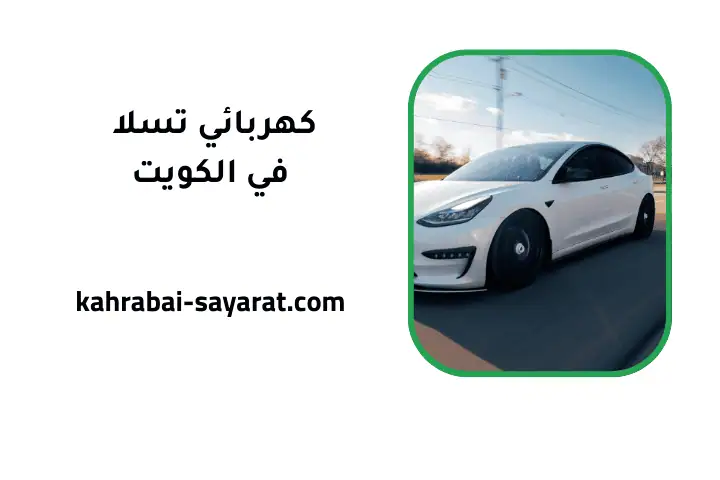 ورشة كهربائي تسلا