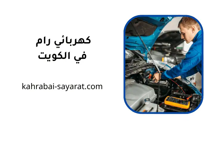 ورشة كهربائي رام