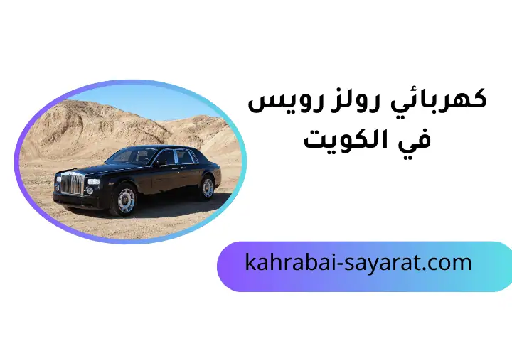 شركة كهربائي رولز رويس