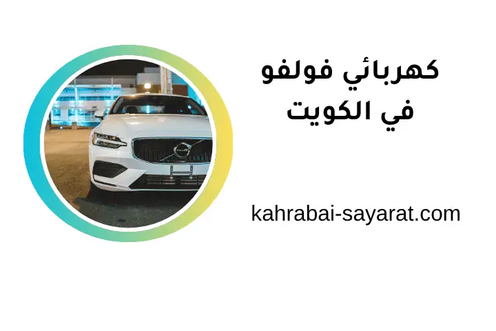 خدمة كهربائي فولفو