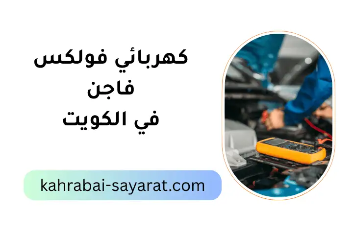 ورشة كهربائي فولكس فاجن ورشة كهربائي فولكس فاجن