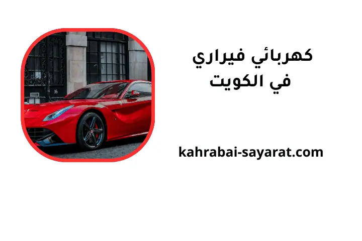 ورشة كهربائي فيراري