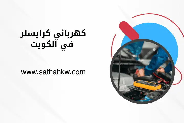 فني كهربائي كرايسلر