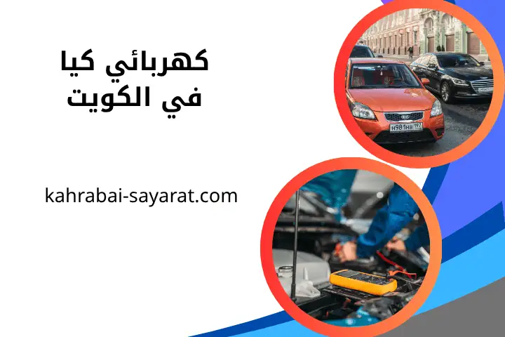 خدمة كهربائي كيا