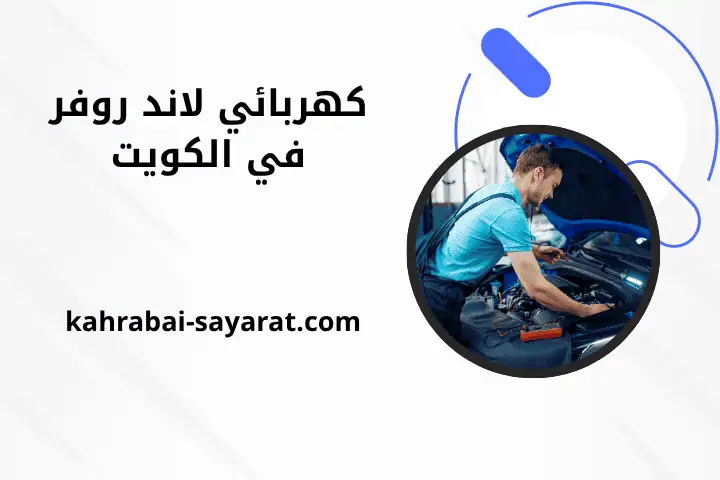 ورشة كهربائي لاند روفر