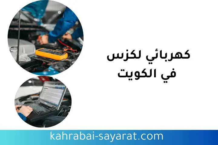 ورشة كهربائي لكزس