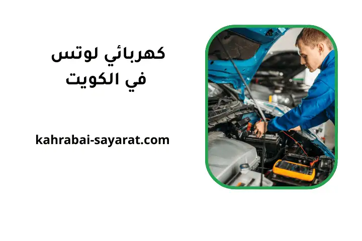 ورشة كهربائي لوتس