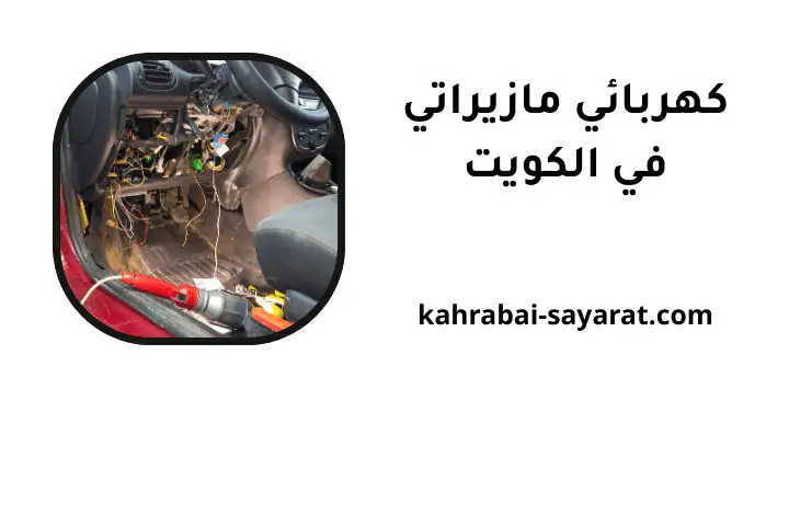 شركة كهربائي مازيراتي