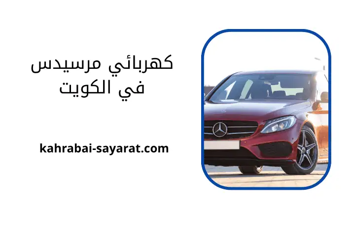 خدمة كهربائي مرسيدس