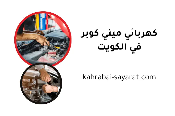 ورشة كهربائي ميني كوبر ورشة كهربائي ميني كوبر