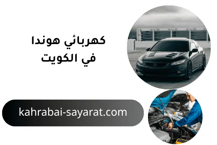 ورشة كهربائي هوندا