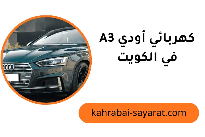 ورشة كهربائي أودي A3