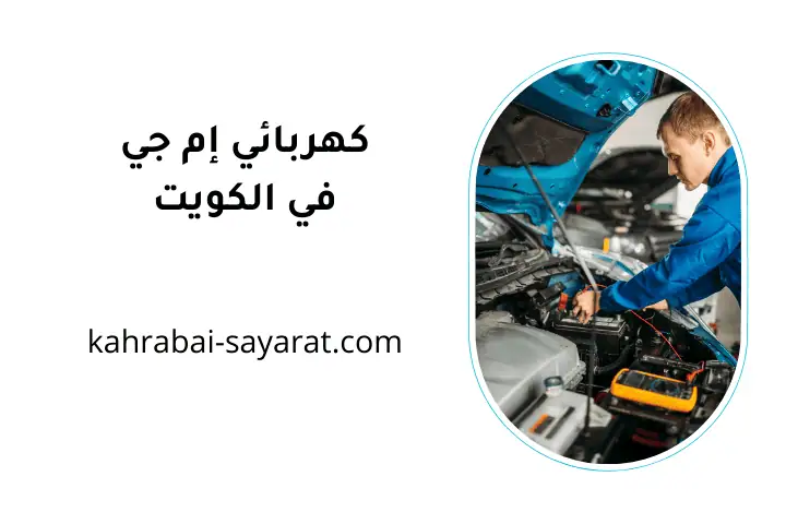 ورشة كهربائي إم جي