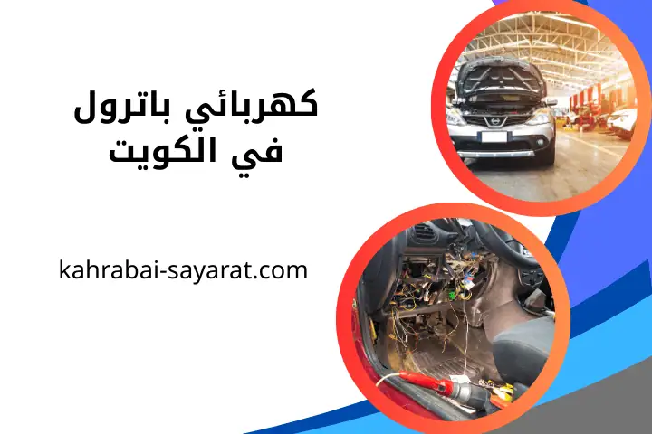 ورشة كهربائي باترول