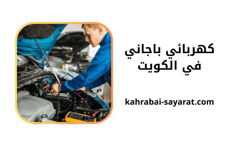 ورشة كهربائي باجاني