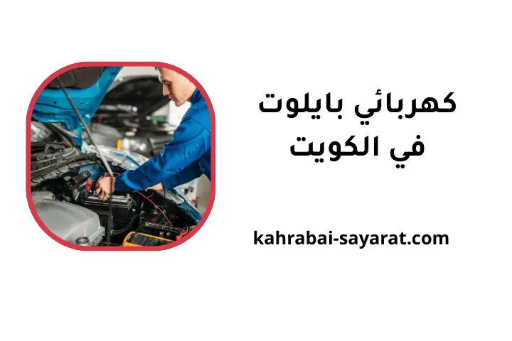 ورشة كهربائي بايلوت