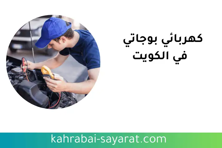 كهربائي بوجاتي