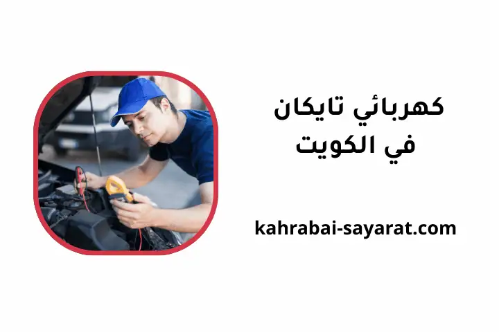 خدمات كهربائي تايكان