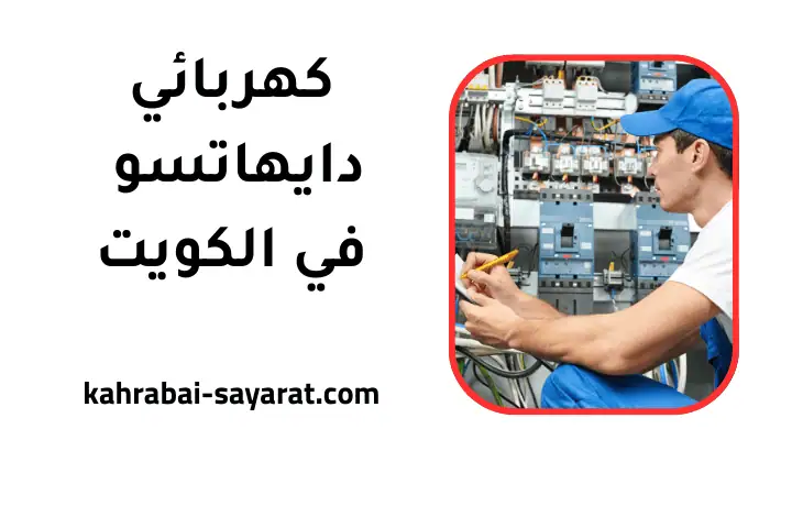 ورشة كهربائي دايهاتسو