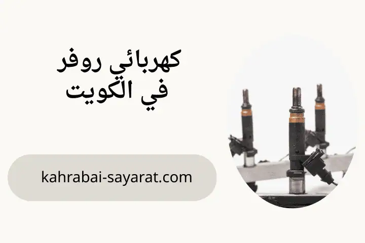 فني كهربائي روفر