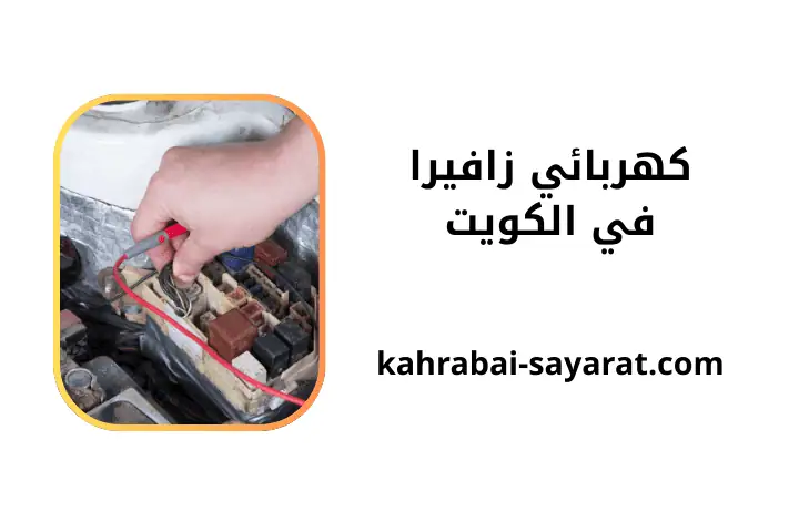 شركة كهربائي زافيرا