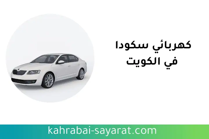 شركة كهربائي سكودا