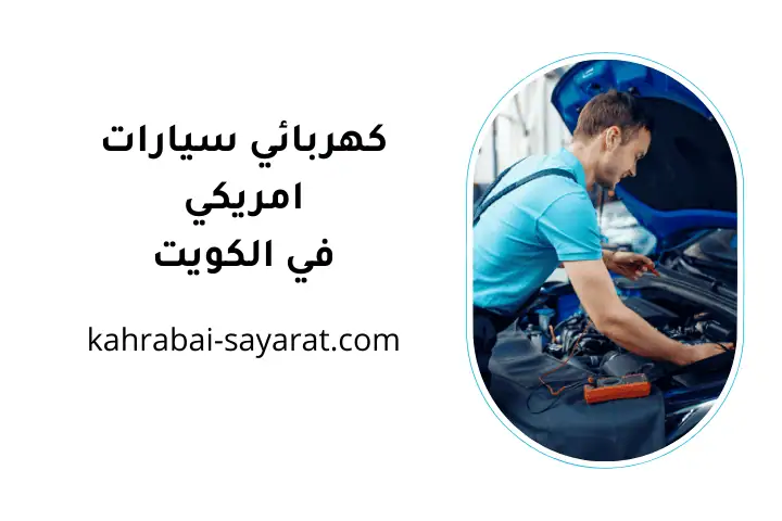 خدمة كهربائي سيارات أمريكي