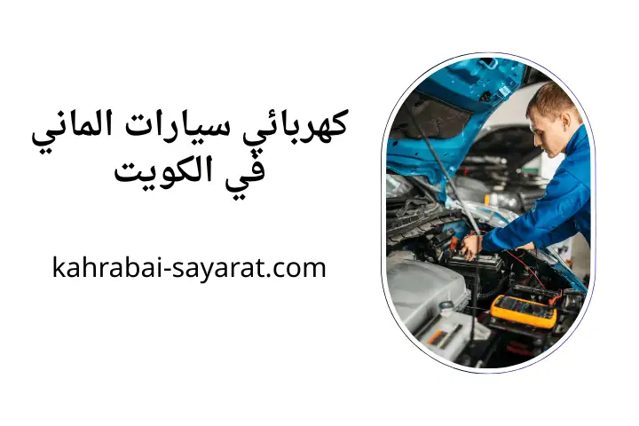 ورشة كهربائي سيارات الماني