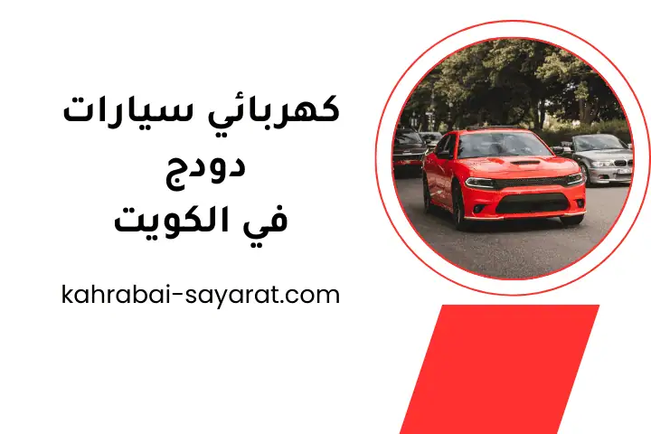 شركة كهربائي سيارات دودج